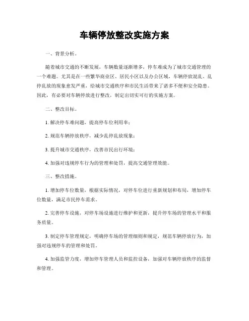 车辆停放整改实施方案