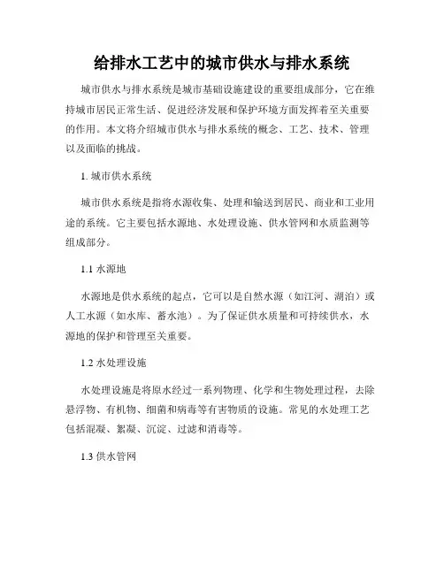 给排水工艺中的城市供水与排水系统