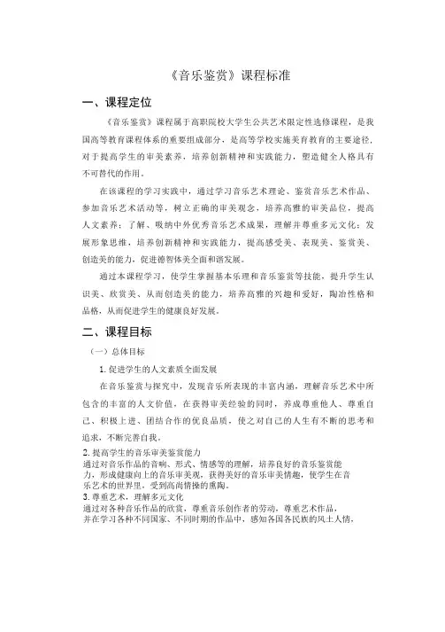 《音乐欣赏》课程标准