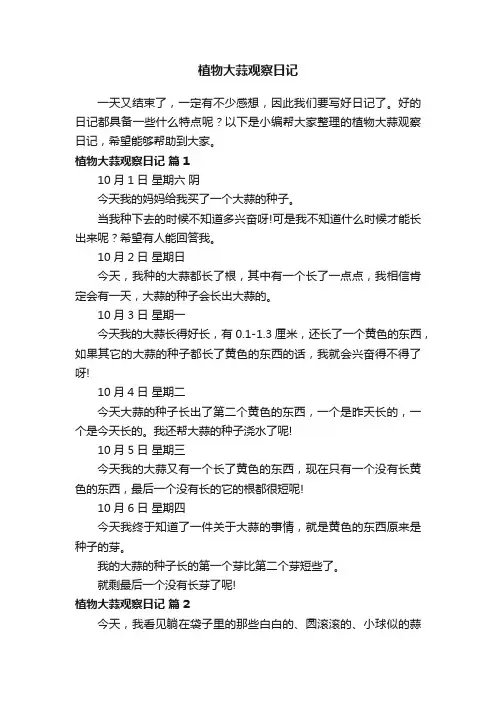 植物大蒜观察日记（精选16篇）