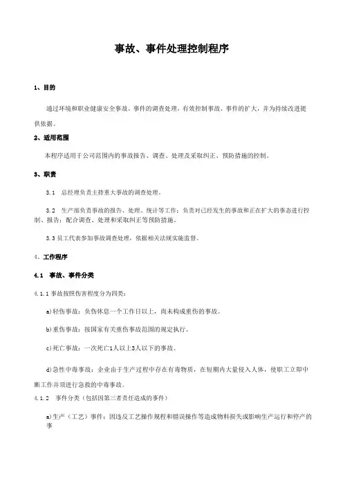 事故、事件处理控制程序—2015版三体系程序文件ISO9001