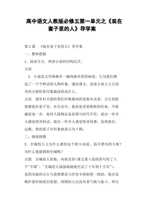 高中语文人教版必修五第一单元之《装在套子里的人》导学案