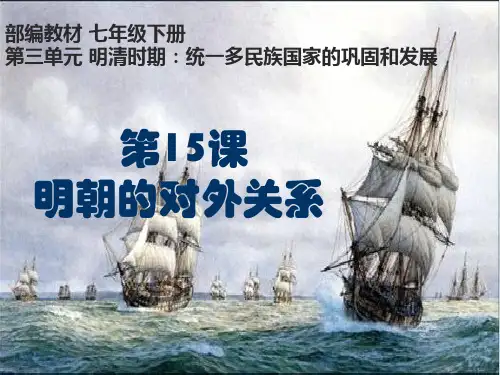 人教部编版七年级历史下册第第15课明朝的对外关系课件( 共26张PPT)
