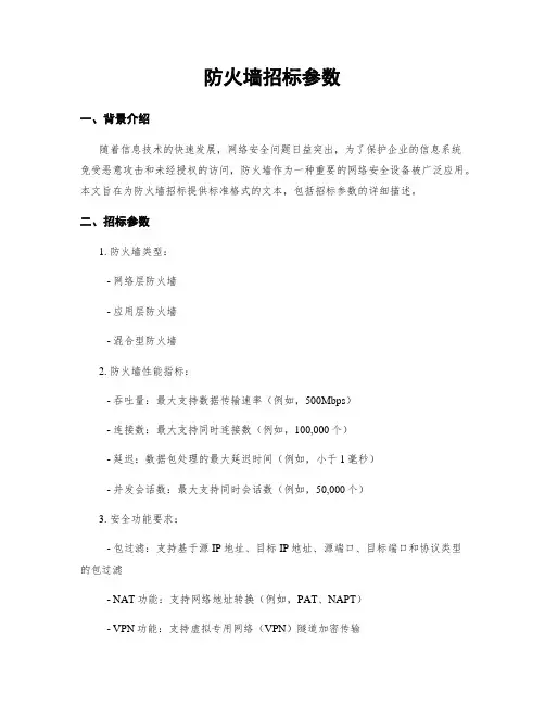 防火墙招标参数