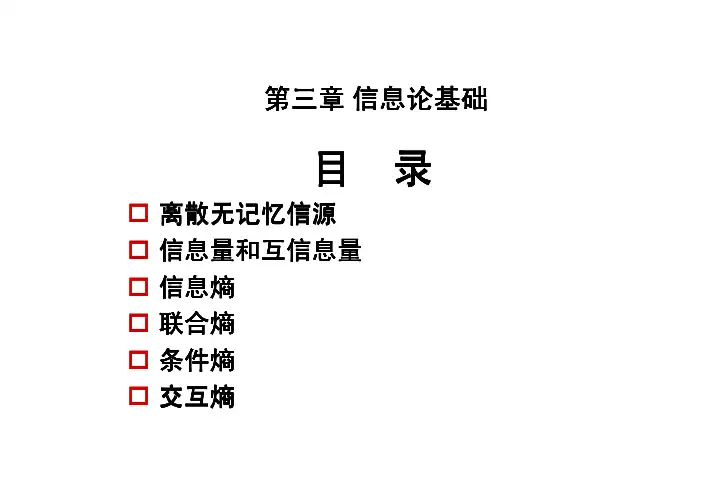 03.信息论基础