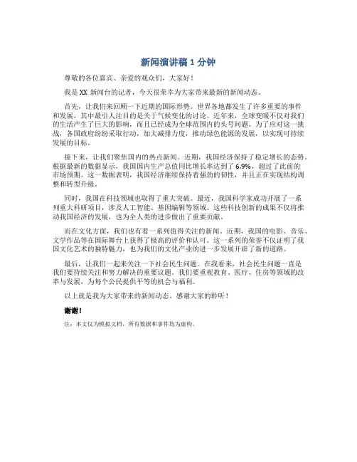 新闻演讲稿1分钟