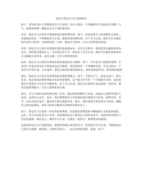 给孩子制定学习计划的理由