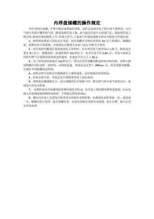 10内浮盘储罐的操作规定