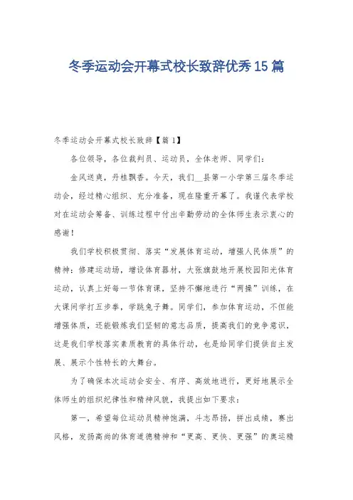 冬季运动会开幕式校长致辞优秀15篇