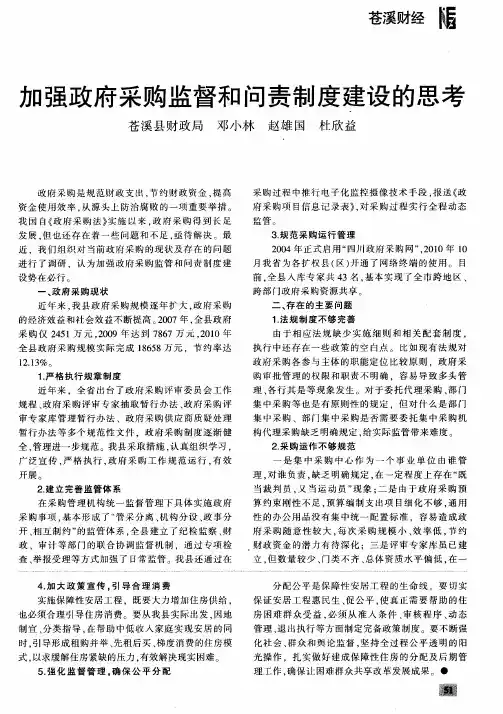 加强政府采购监督和问责制度建设的思考