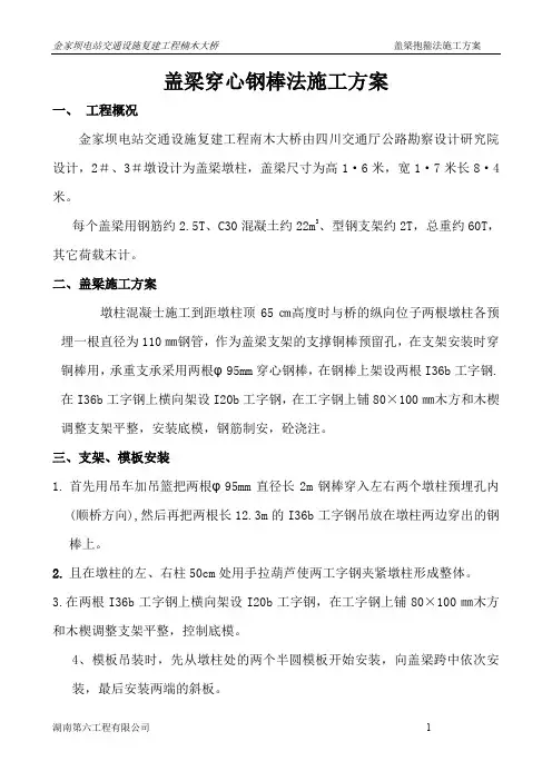 盖梁穿心钢棒法施工方案