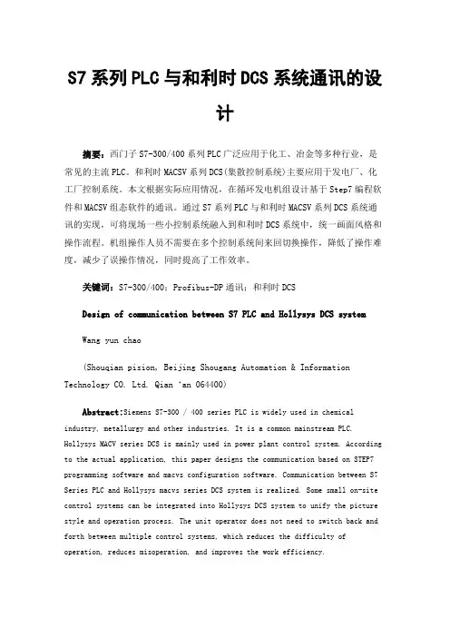S7系列PLC与和利时DCS系统通讯的设计