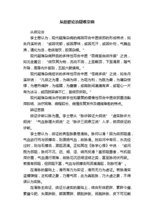 从痰瘀论治疑难杂病