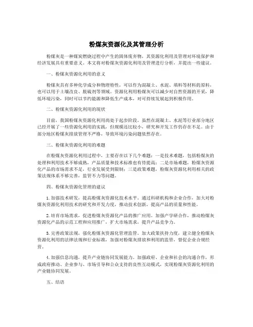 粉煤灰资源化及其管理分析