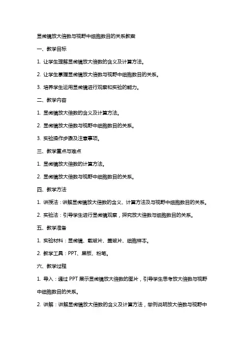 显微镜放大倍数与视野中细胞数目的关系教案