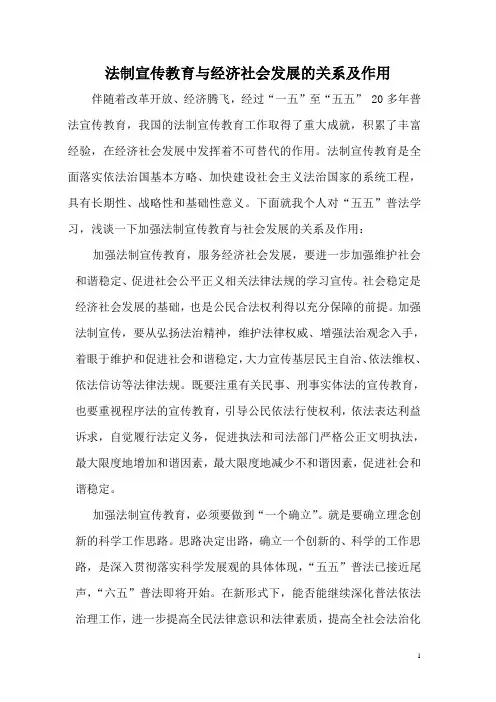 法制宣传教育与经济社会发展的关系及作用