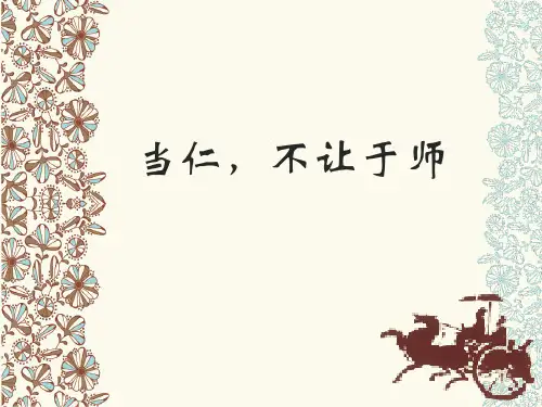 2022年最新《当仁,不让于师》课件