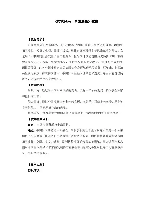 《时代风采—中国油画》教案