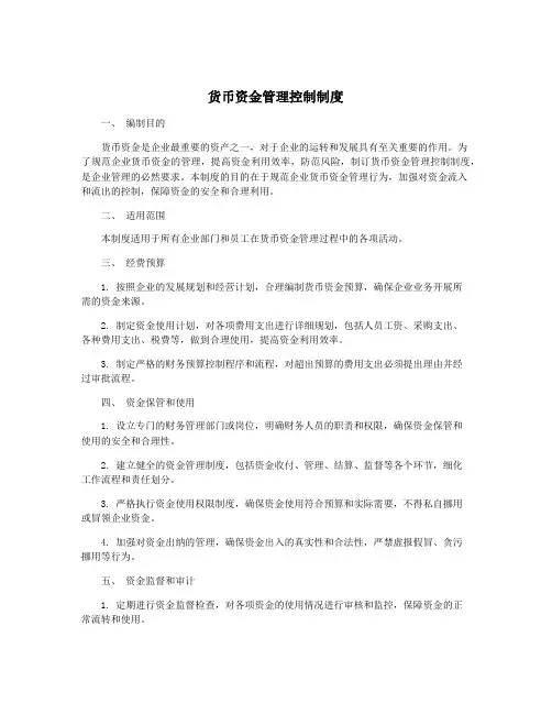 货币资金管理控制制度