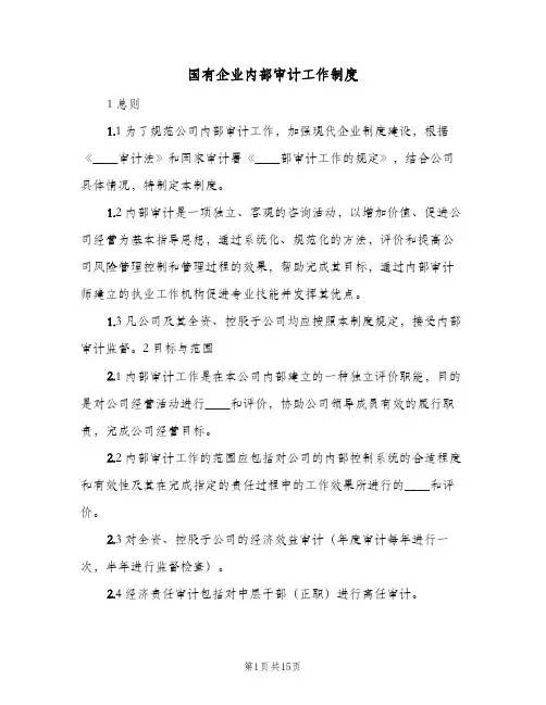 国有企业内部审计工作制度(三篇)