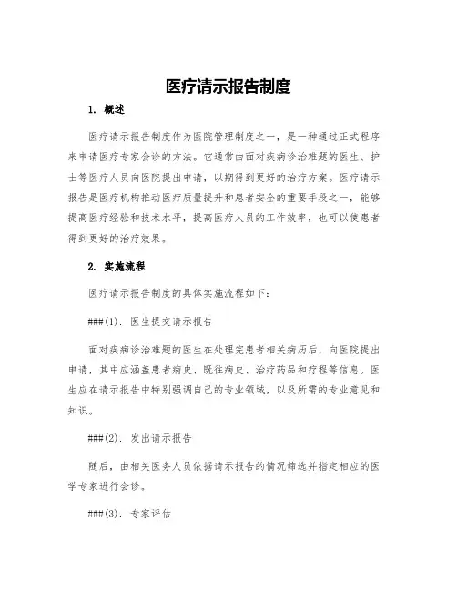医疗请示报告制度