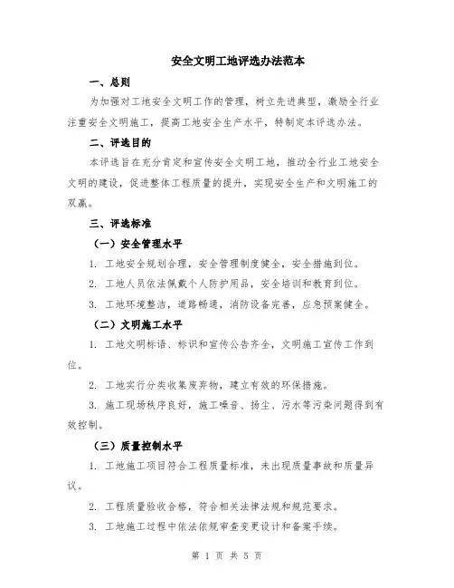 安全文明工地评选办法范本（2篇）