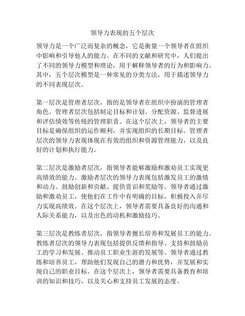 领导力表现的五个层次