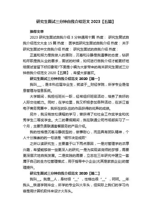 研究生面试三分钟自我介绍范文2023【五篇】