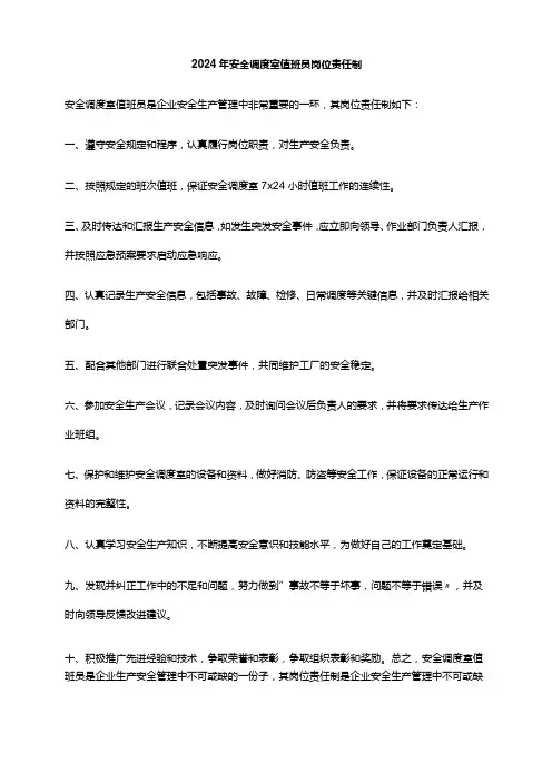 2024年安全调度室值班员岗位责任制