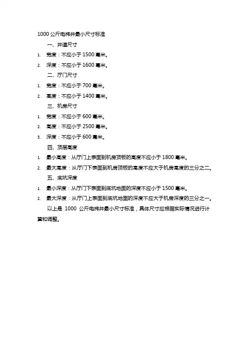 1000公斤电梯井最小尺寸标准
