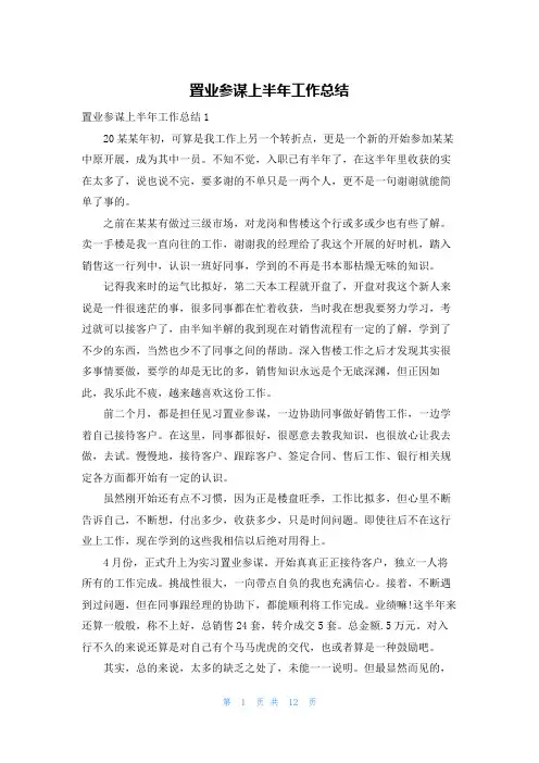 置业顾问上半年工作总结