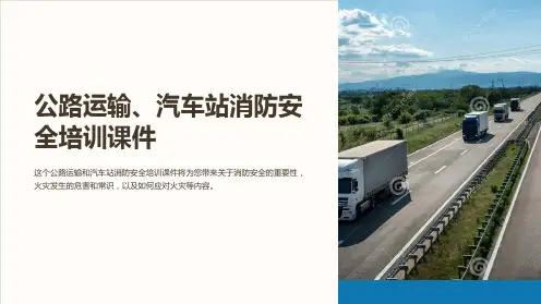 公路运输、汽车站消防安全培训课件