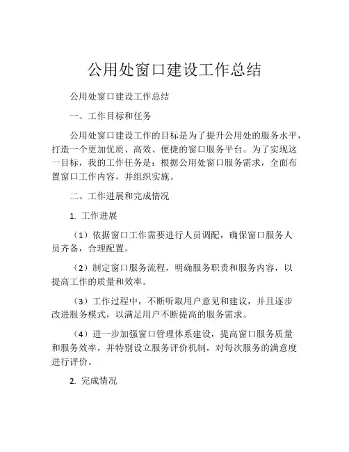 公用处窗口建设工作总结