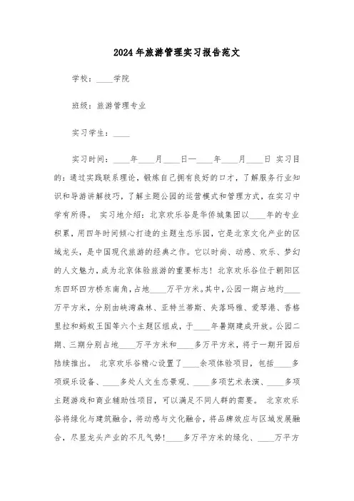 2024年旅游管理实习报告范文(三篇)