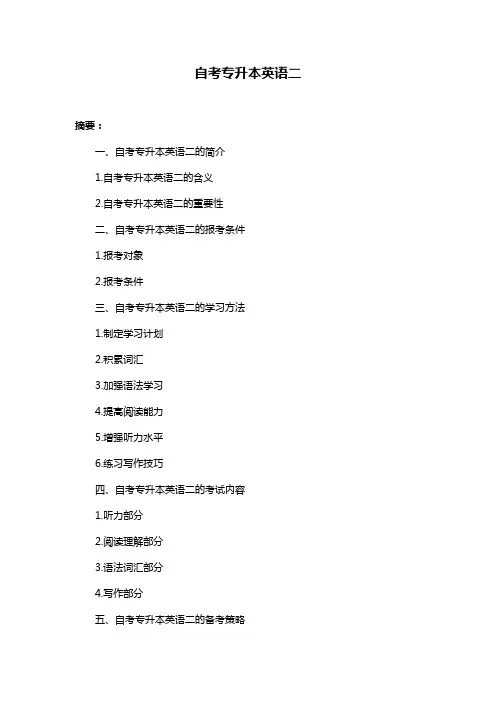 自考专升本英语二
