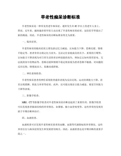 早老性痴呆诊断标准