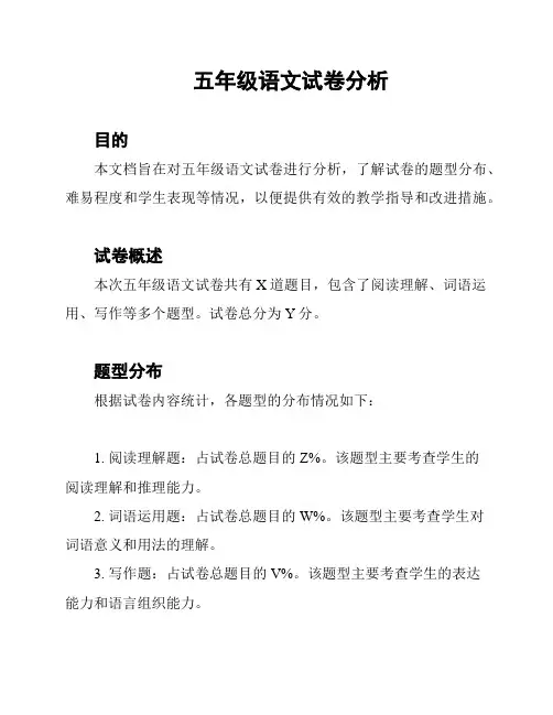 五年级语文试卷分析