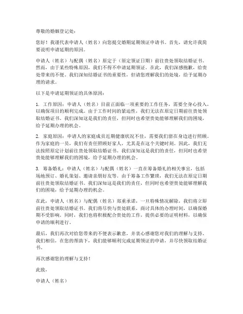 婚期延期领证申请书模板
