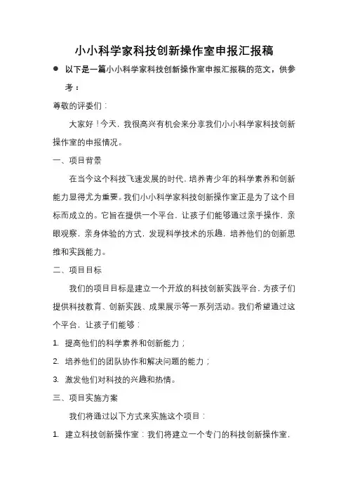 小小科学家科技创新操作室申报汇报稿