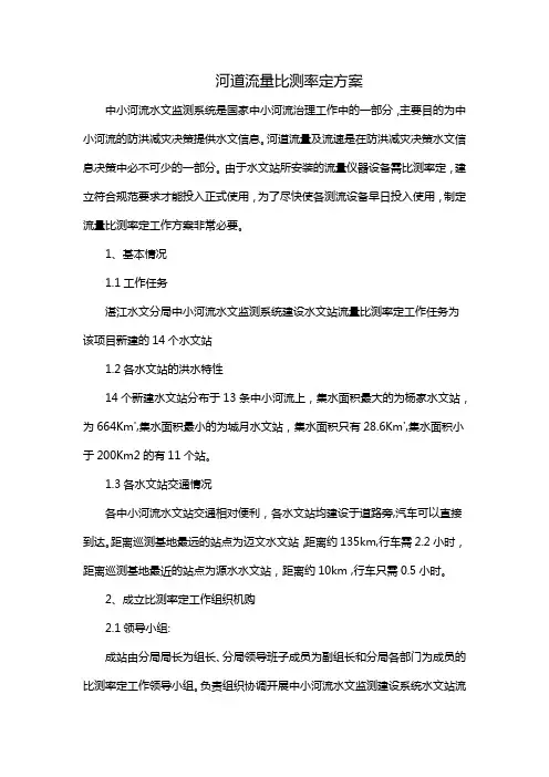 河道流量比测率定方案