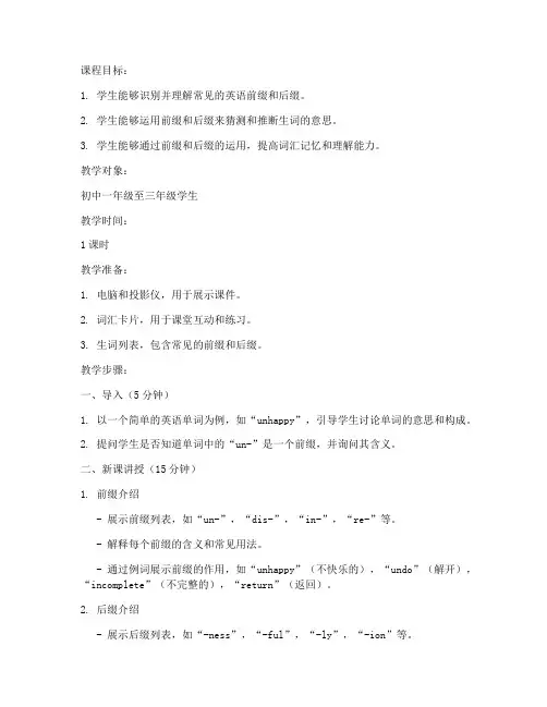 初中英语词缀课件教案模板