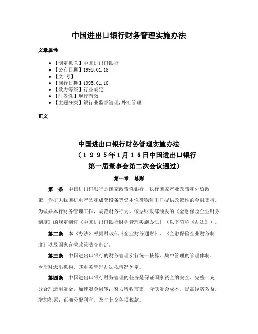 中国进出口银行财务管理实施办法