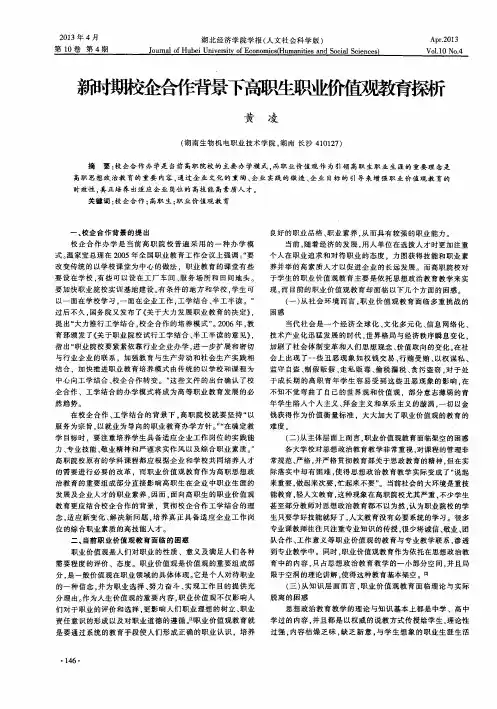 新时期校企合作背景下高职生职业价值观教育探析