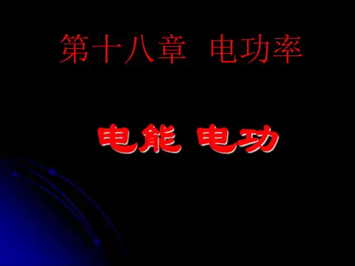 人教版2013最新九年级教材之教学课件第八章第一节电能  电功