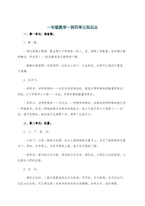 一年级数学一到四单元知识点