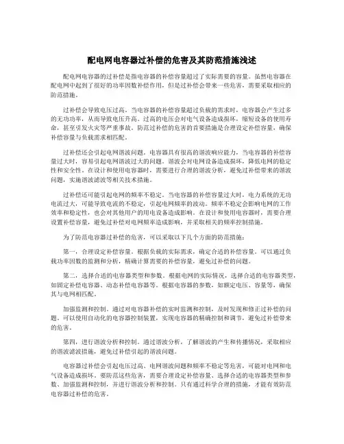 配电网电容器过补偿的危害及其防范措施浅述