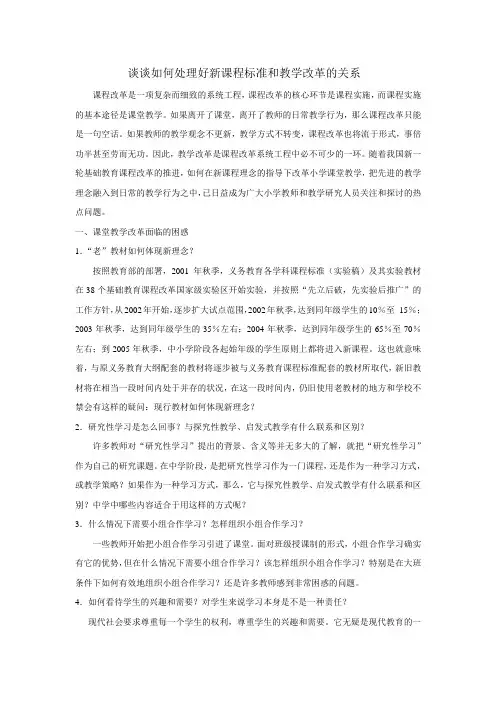 谈谈如何处理好新课程标准和教学改革的关系