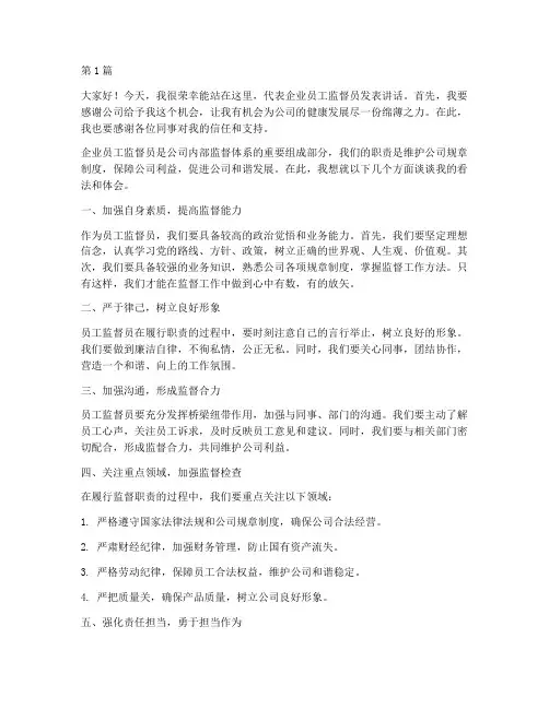 企业员工监督员发言稿(3篇)