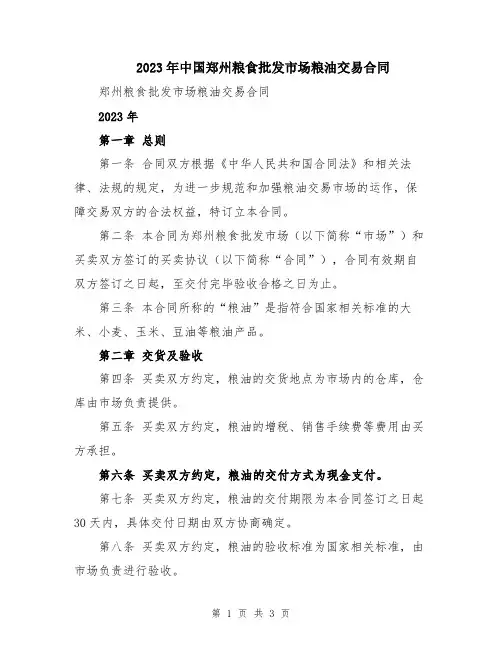 2023年中国郑州粮食批发市场粮油交易合同