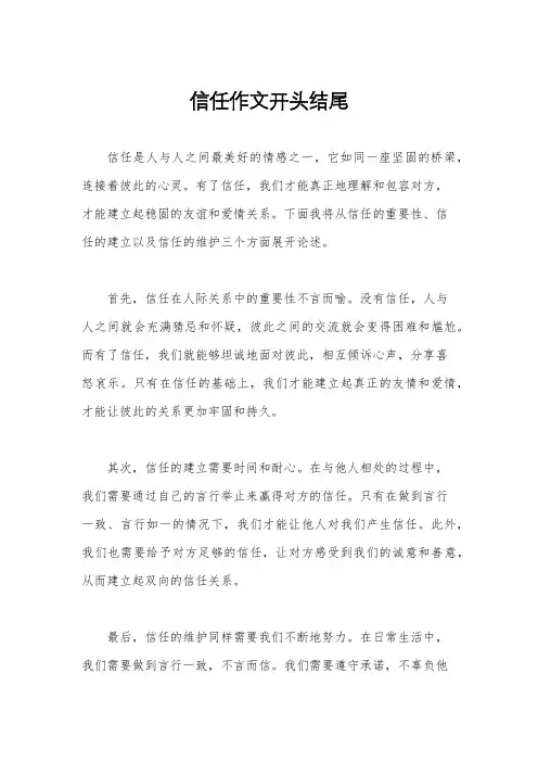 信任作文开头结尾